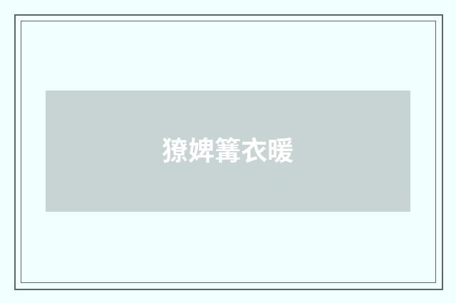 獠婢篝衣暖