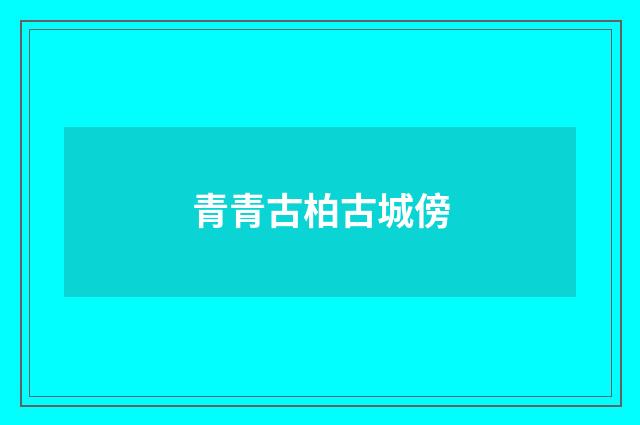 青青古柏古城傍
