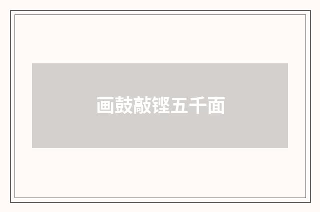画鼓敲铿五千面