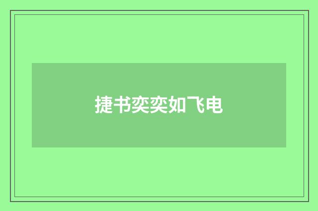 捷书奕奕如飞电