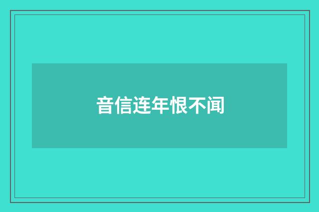 音信连年恨不闻
