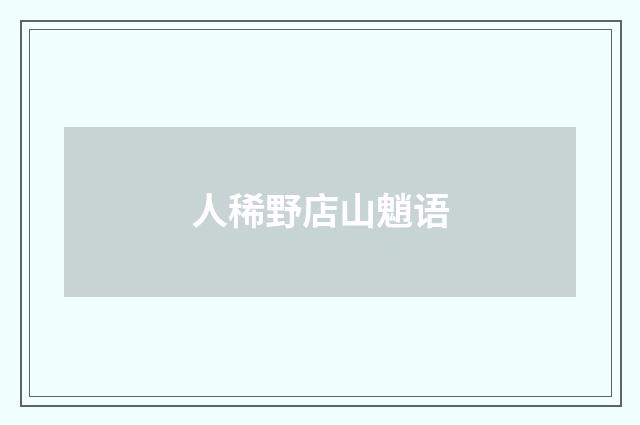 人稀野店山魈语