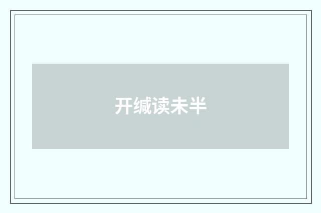 开缄读未半
