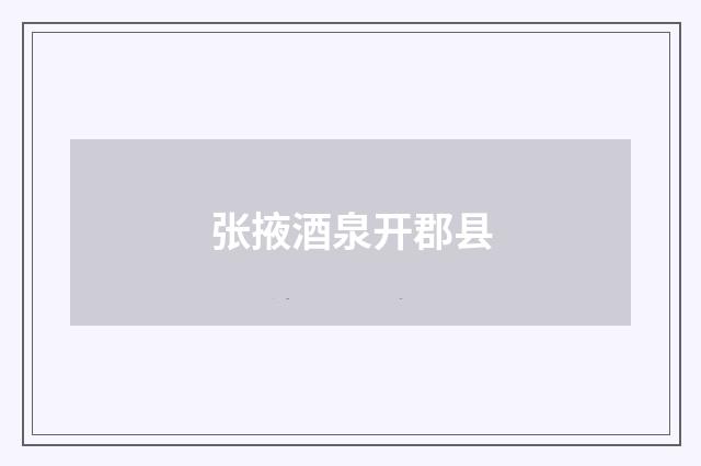 张掖酒泉开郡县