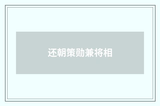 还朝策勋兼将相