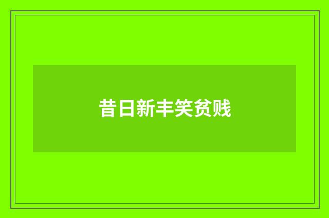 昔日新丰笑贫贱