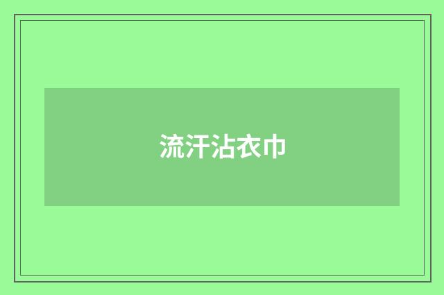 流汗沾衣巾