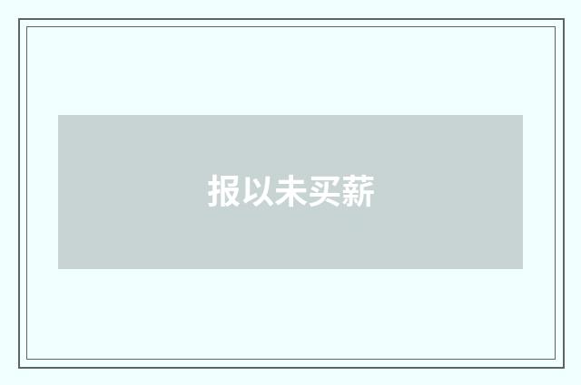 报以未买薪