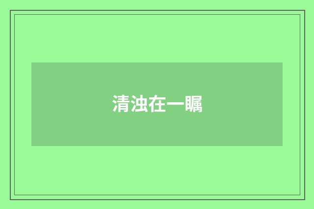 清浊在一瞩