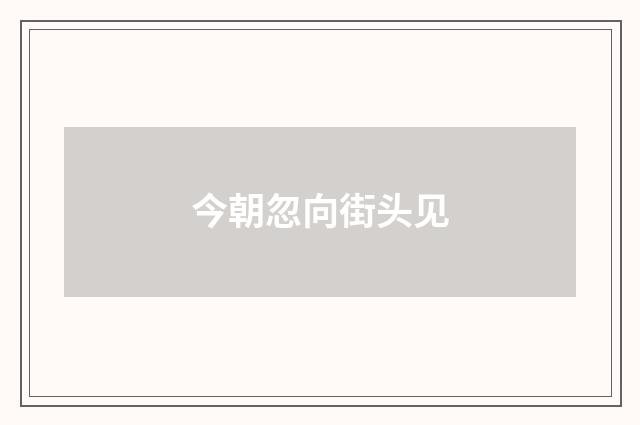今朝忽向街头见