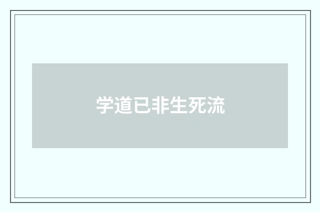 学道已非生死流