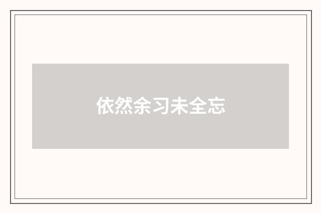 依然余习未全忘
