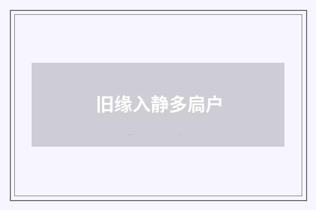旧缘入静多扃户