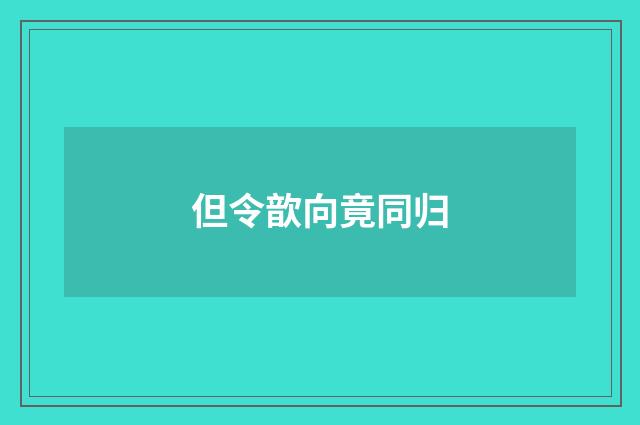 但令歆向竟同归