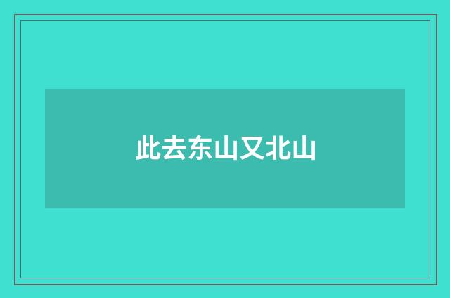 此去东山又北山
