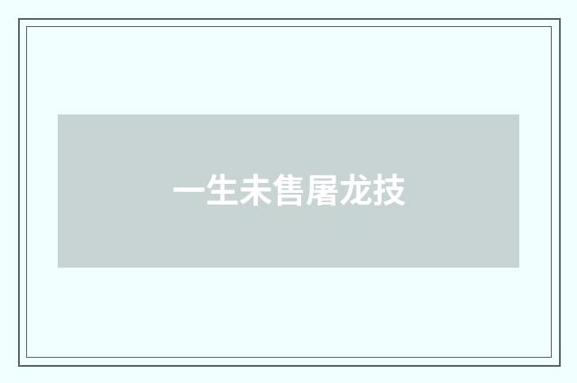 一生未售屠龙技