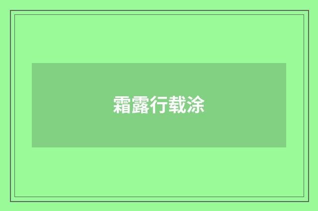 霜露行载涂