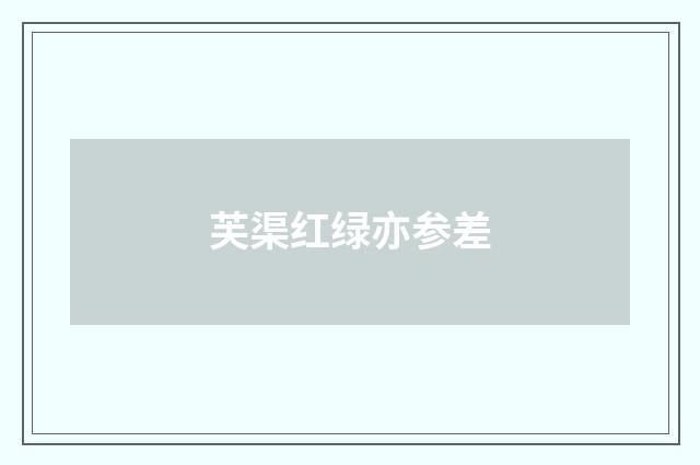 芙渠红绿亦参差