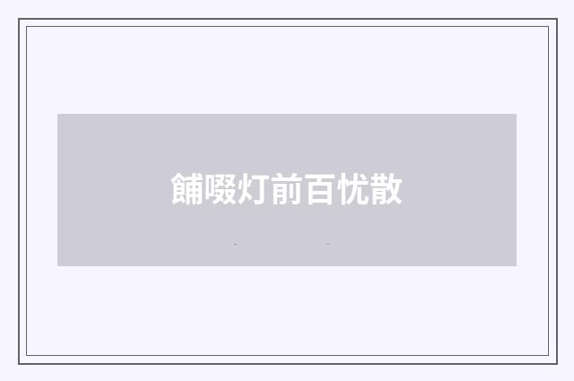 餔啜灯前百忧散