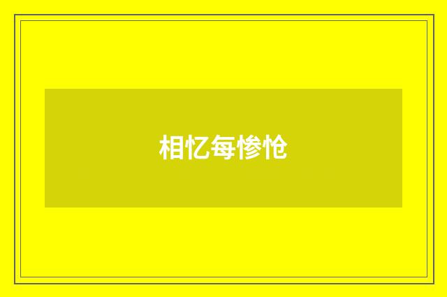 相忆每惨怆