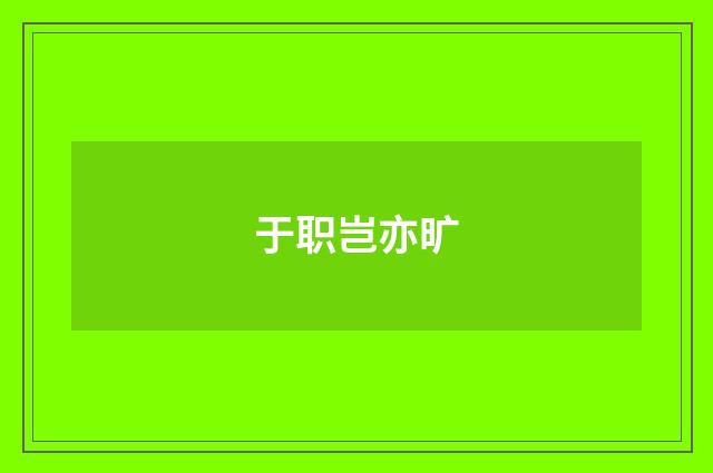 于职岂亦旷