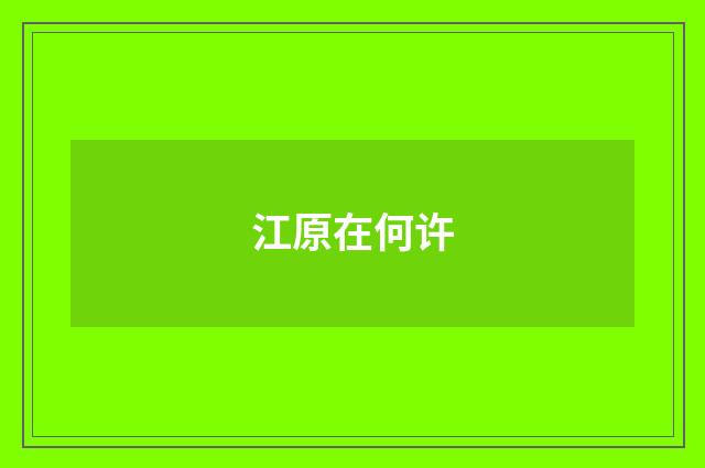 江原在何许
