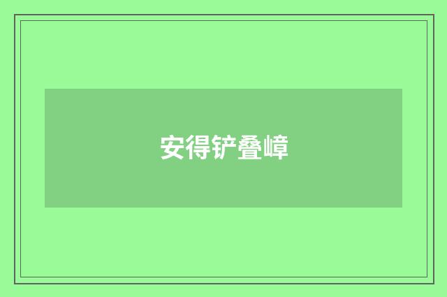 安得铲叠嶂