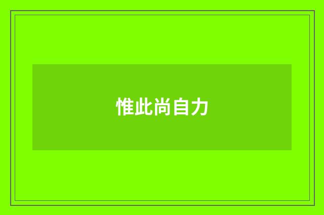 惟此尚自力