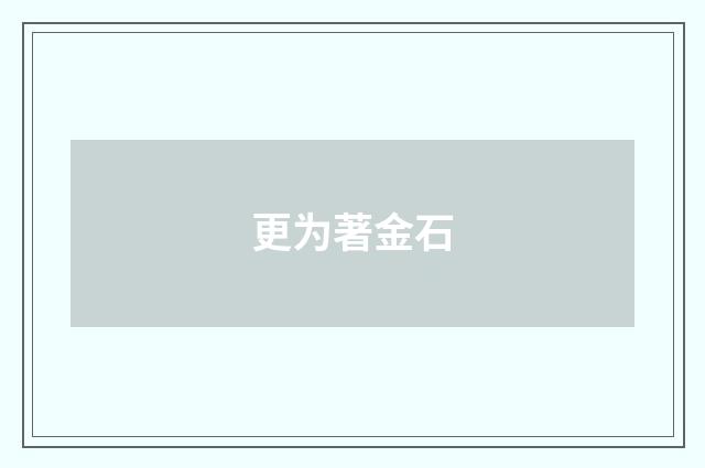 更为著金石