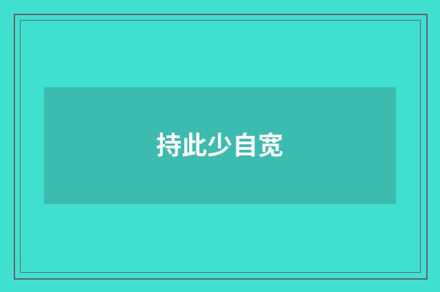 持此少自宽