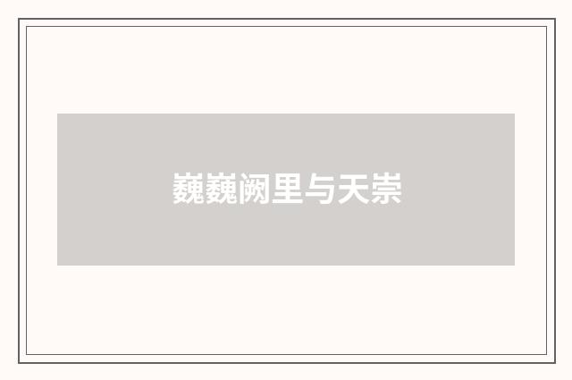 巍巍阙里与天崇