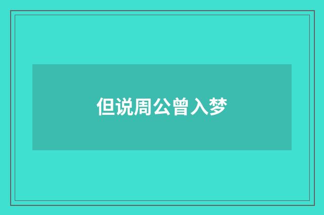但说周公曾入梦