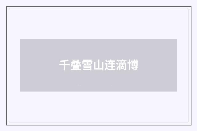 千叠雪山连滴博