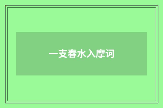 一支春水入摩诃