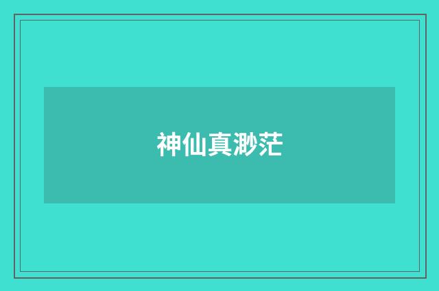 神仙真渺茫