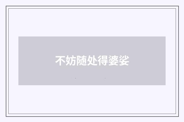 不妨随处得婆娑