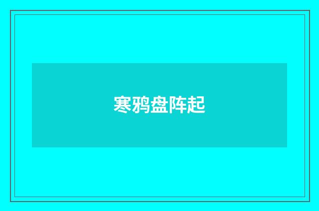 寒鸦盘阵起