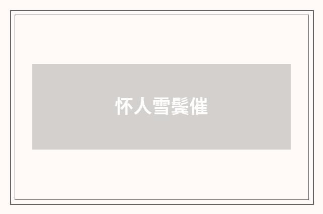 怀人雪鬓催