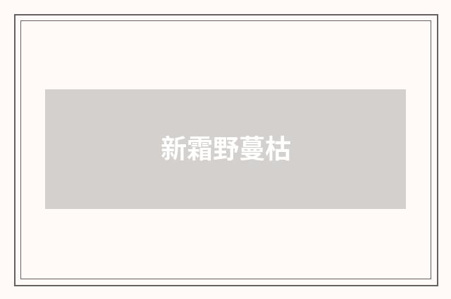新霜野蔓枯