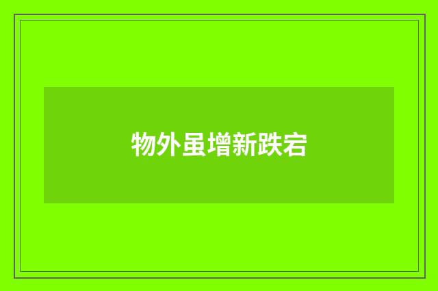 物外虽增新跌宕