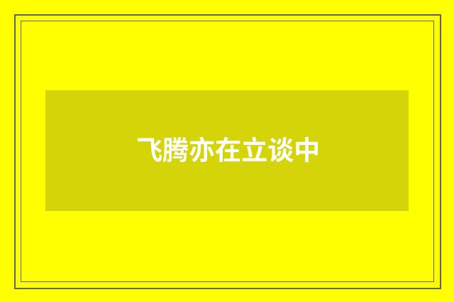 飞腾亦在立谈中