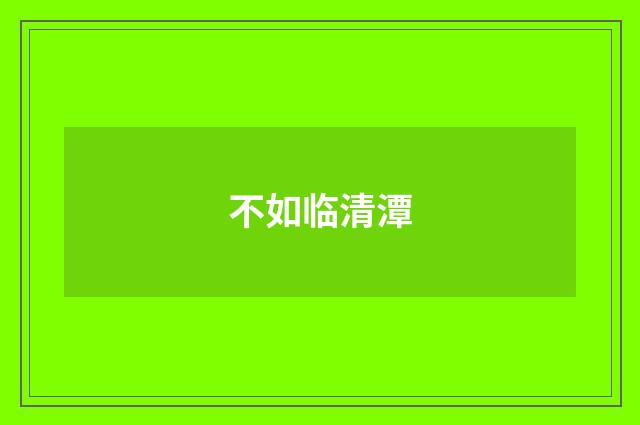 不如临清潭