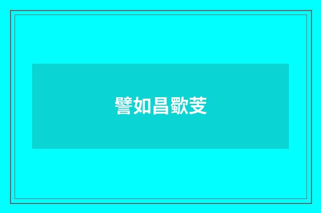 譬如昌歜芰