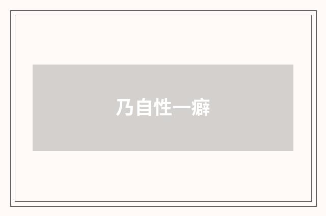 乃自性一癖