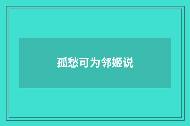 孤愁可为邻姬说