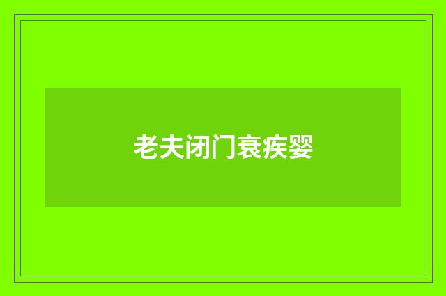 老夫闭门衰疾婴