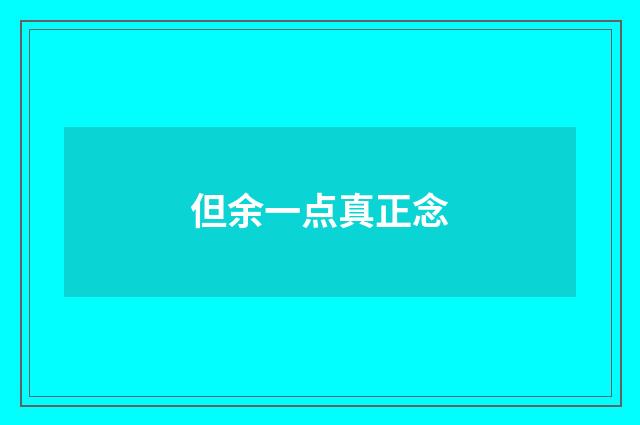 但余一点真正念