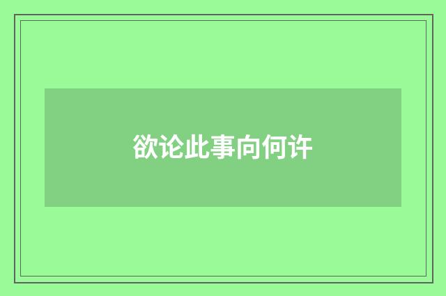 欲论此事向何许
