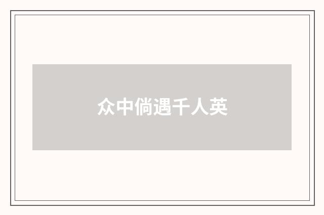 众中倘遇千人英