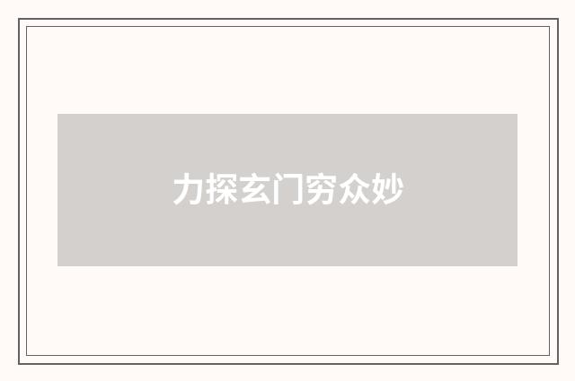 力探玄门穷众妙
